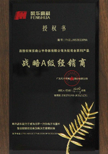 風(fēng)華戰(zhàn)略A級(jí)經(jīng)銷商